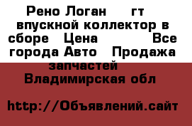 Рено Логан 2008гт1,4 впускной коллектор в сборе › Цена ­ 4 000 - Все города Авто » Продажа запчастей   . Владимирская обл.